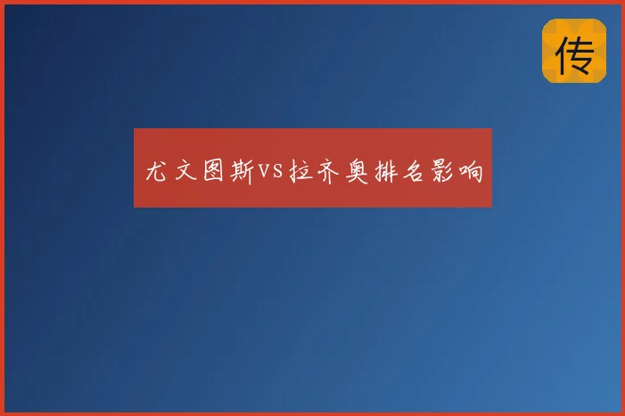 尤文图斯vs拉齐奥排名影响