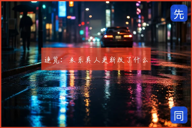 速览:米乐真人更新改了什么
