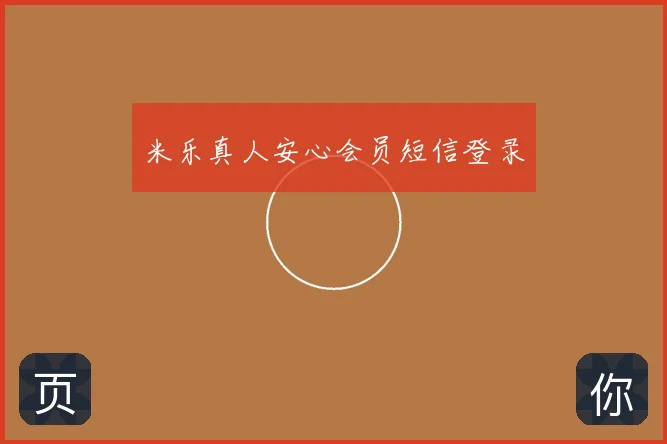 米乐真人安心会员短信登录