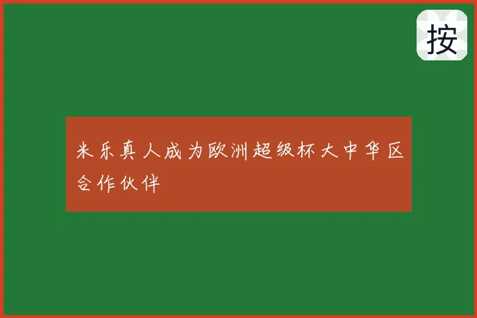 米乐真人成为欧洲超级杯大中华区合作伙伴