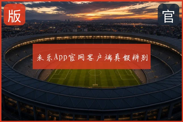 米乐App官网客户端真假辨别