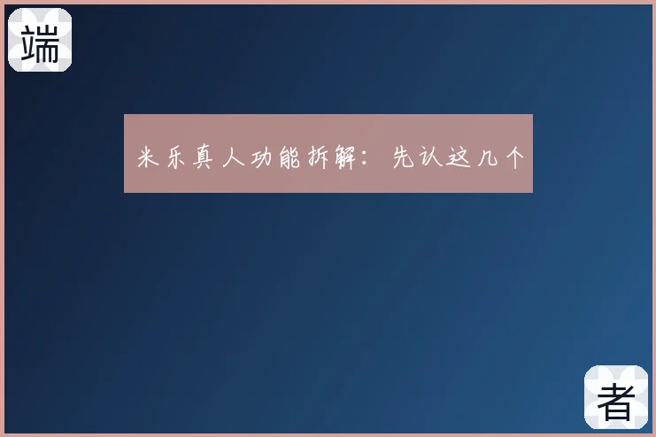 米乐真人功能拆解：先认这几个