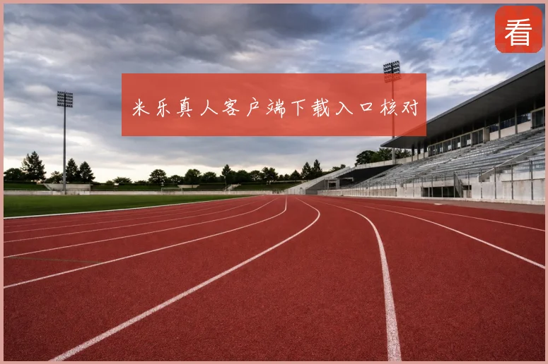 米乐真人客户端下载入口核对