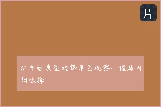 法甲速度型边锋角色观察，僵局内切选择