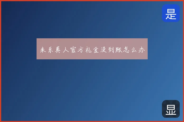 米乐真人官方礼金没到账怎么办