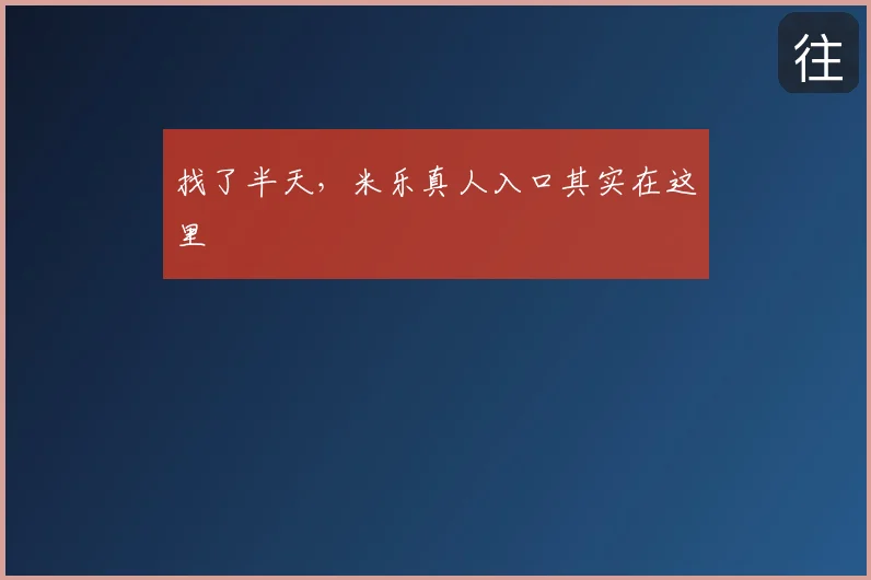 找了半天,米乐真人入口其实在这里